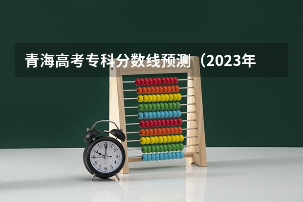 青海高考专科分数线预测（2023年济南章丘区中考各高中录取分数线）