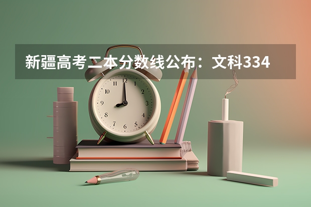 新疆高考二本分数线公布：文科334（2023肇庆市中考录取分数线公布）