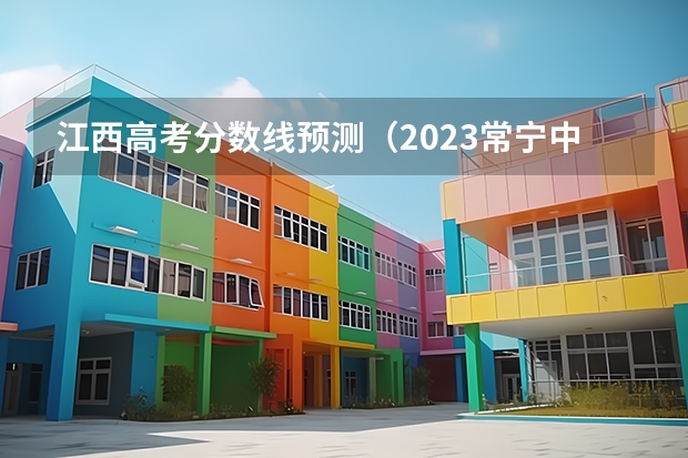 江西高考分数线预测（2023常宁中考录取分数线最新公布）