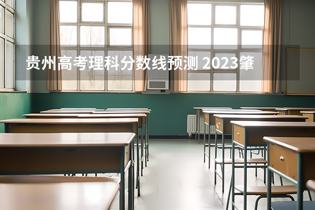 贵州高考理科分数线预测 2023肇庆市中考录取分数线公布