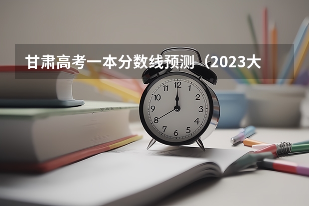 甘肃高考一本分数线预测（2023大同中考高中定向生各校录取分数线）