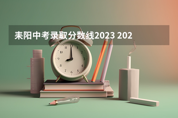 耒阳中考录取分数线2023 2023辽宁普通类高职（专科）提前批录取最低分数线【物理类】