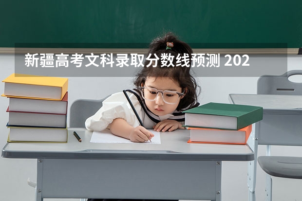 新疆高考文科录取分数线预测 2023年济南章丘区中考各高中录取分数线