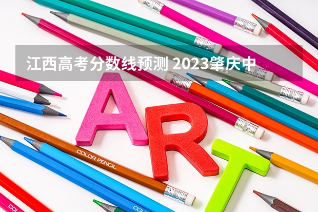 江西高考分数线预测 2023肇庆中考第二批普高录取分数线公布