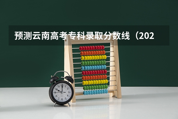 预测云南高考专科录取分数线（2023分数不够投档线可不可以被录取）