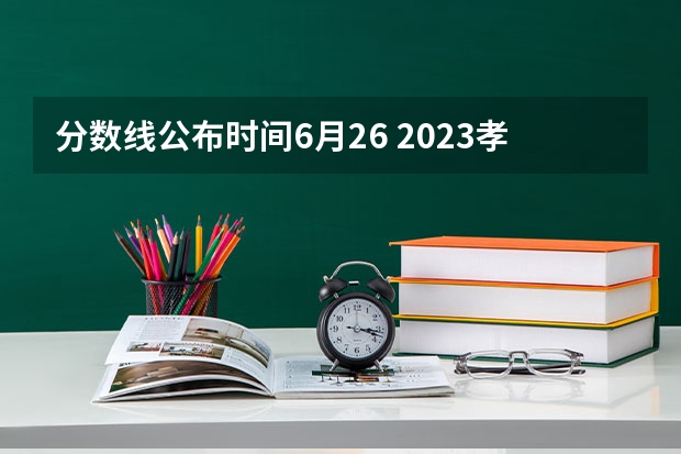 分数线公布时间6月26 2023孝感孝高中考录取分数线最新公布