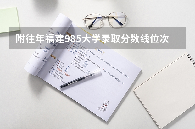 附往年福建985大学录取分数线位次（陕西高考总分及各科分数）