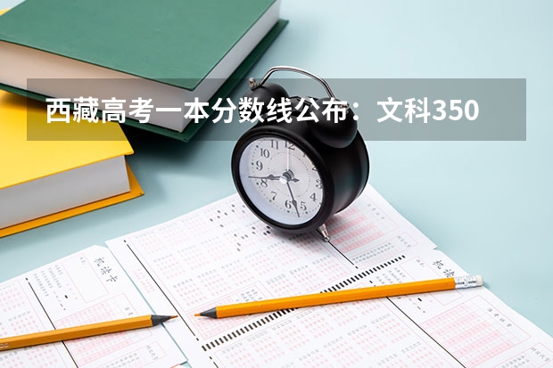 西藏高考一本分数线公布：文科350（吉安市2023年中心城区普通高中录取分数线公布）