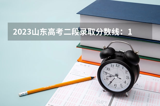 2023山东高考二段录取分数线：150分 2023佛山中考第一批录取分数线最新公布