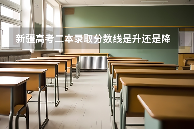 新疆高考二本录取分数线是升还是降 附往年四川985大学录取分数线位次