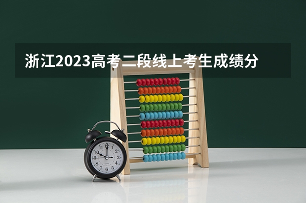 浙江2023高考二段线上考生成绩分数段表【普通类】（2023沂水中考录取分数线最新公布）