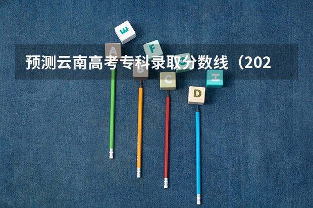 预测云南高考专科录取分数线（2023濮阳中考录取最低控制分数线公布）