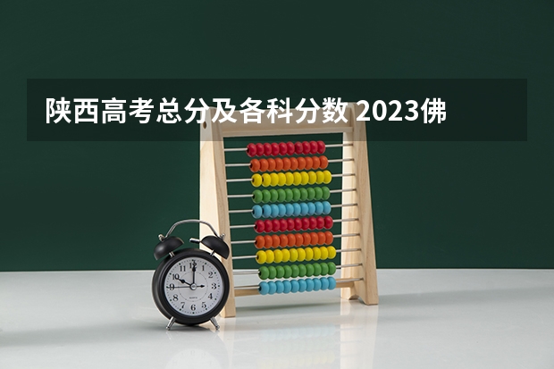 陕西高考总分及各科分数 2023佛山中考第一批录取分数线最新公布