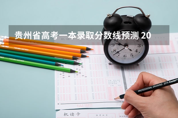 贵州省高考一本录取分数线预测 2023辽宁普通类高职（专科）提前批录取最低分数线【物理类】