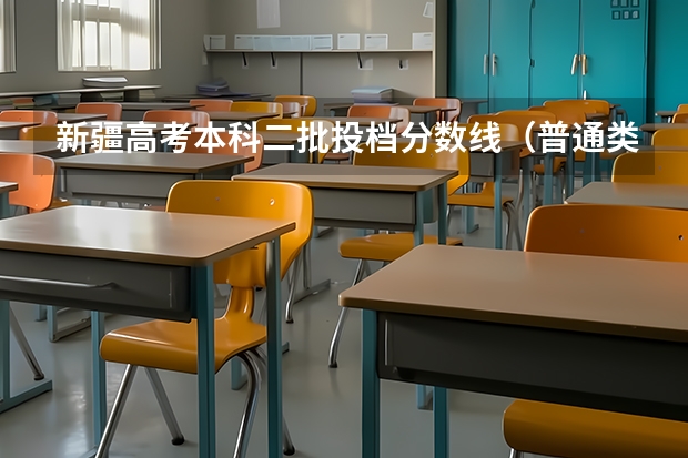 新疆高考本科二批投档分数线（普通类理工） 新疆高考一本理科分数线预测