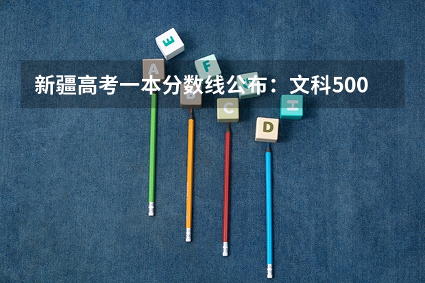 新疆高考一本分数线公布：文科500（2023年上海市中考最低投档控制分数线公布）