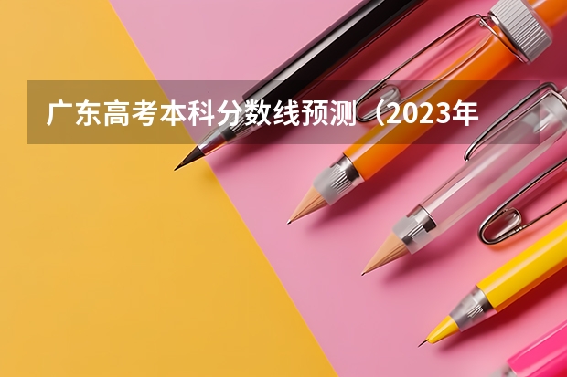 广东高考本科分数线预测（2023年台州玉环中考普高分数线）