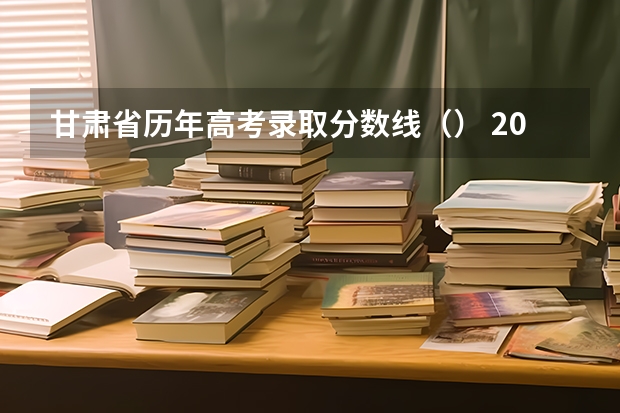 甘肃省历年高考录取分数线（） 2023延安中考录取分数线最新公布