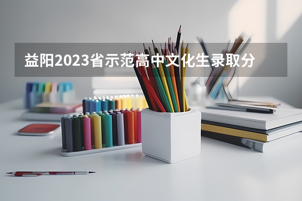 益阳2023省示范高中文化生录取分数线公布（山东所有的大学录取分数线排名榜）