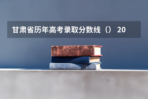 甘肃省历年高考录取分数线（） 2023铜川中考录取分数线公布