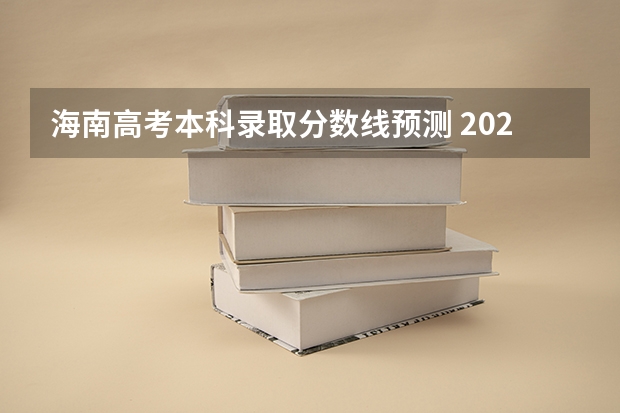 海南高考本科录取分数线预测 2023衡阳市城区中考分数线最新出炉