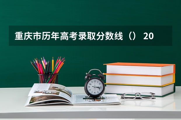 重庆市历年高考录取分数线（） 2023乐安中考录取分数线最新公布