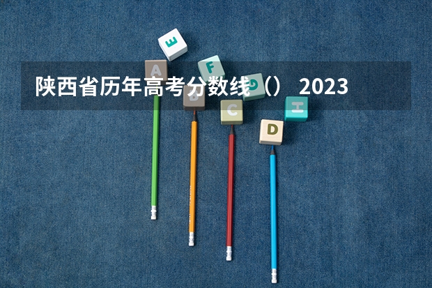 陕西省历年高考分数线（） 2023山东高考二段录取分数线：150分