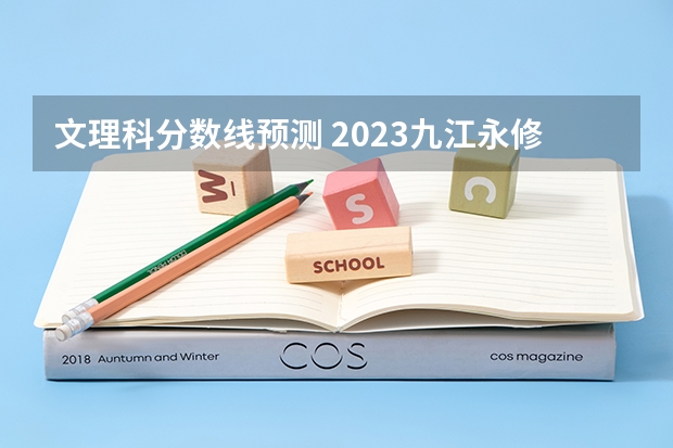 文理科分数线预测 2023九江永修中考录取分数线出炉