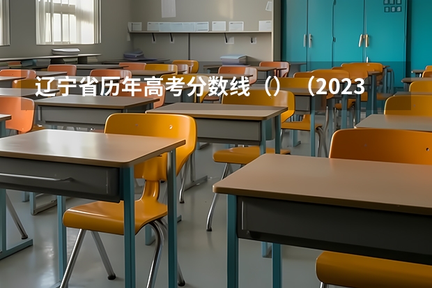 辽宁省历年高考分数线（）（2023渝水中考录取分数线最新公布）