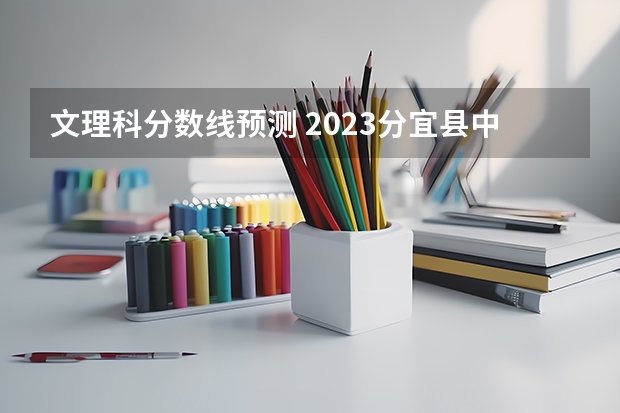 文理科分数线预测 2023分宜县中考录取分数线最新公布