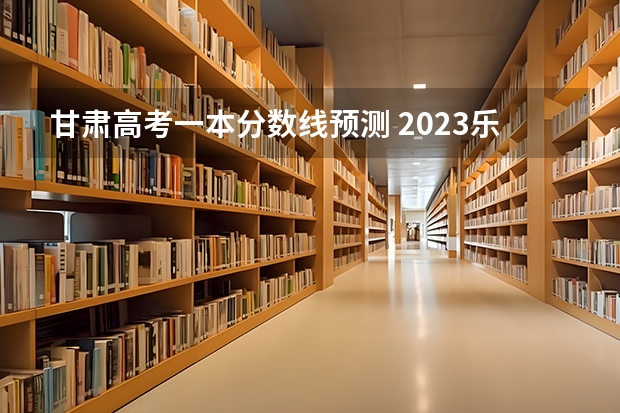 甘肃高考一本分数线预测 2023乐安中考录取分数线最新公布