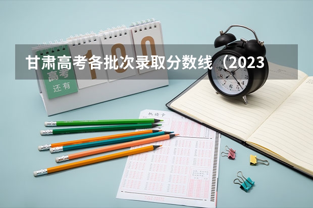 甘肃高考各批次录取分数线（2023襄城县中考录取分数线最新公布）