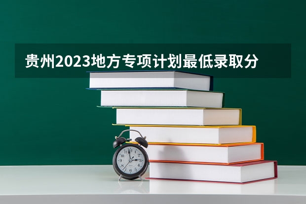 贵州2023地方专项计划最低录取分数线（武书连北京二本大学排名及录取分数线）