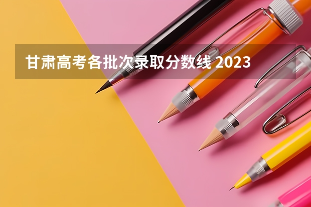 甘肃高考各批次录取分数线 2023银川三区中考录取分数线公布