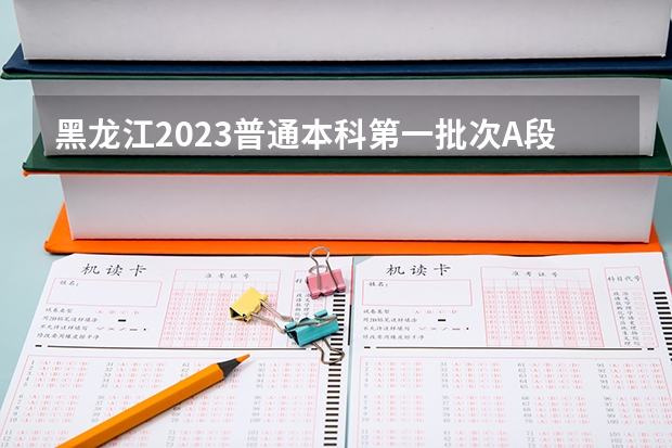 黑龙江2023普通本科第一批次A段平行志愿投档分数线 2023洛阳中考录取分数线最新公布