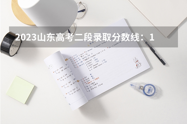 2023山东高考二段录取分数线：150分 2023萍乡中考第二批次、第三批次录取分数线公布