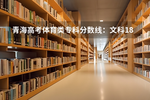 青海高考体育类专科分数线：文科180（贵州2023地方专项计划最低录取分数线）