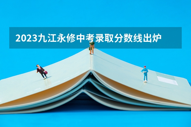 2023九江永修中考录取分数线出炉（云南高考总分及各科分数）