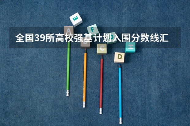 全国39所高校强基计划入围分数线汇总（2023十堰郧西县中考录取分数线公布）