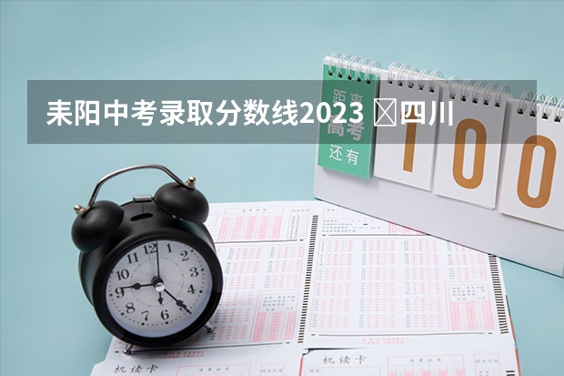 耒阳中考录取分数线2023 ​四川高考总分及各科分数