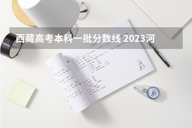 西藏高考本科一批分数线 2023河南中考各地市录取最低分数线汇总