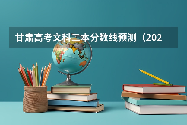 甘肃高考文科二本分数线预测（2023宁都县中考录取分数线最新公布）