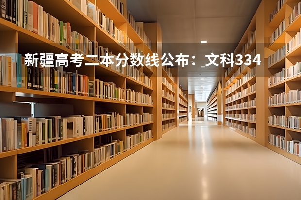 新疆高考二本分数线公布：文科334 西藏普通高校招生录取控制分数线公布