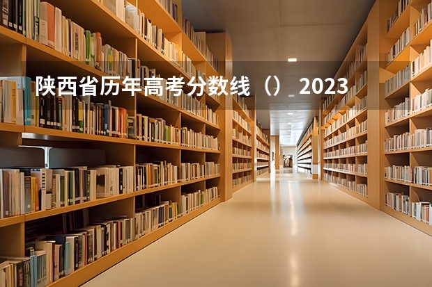 陕西省历年高考分数线（） 2023建德中考录取分数线最新公布