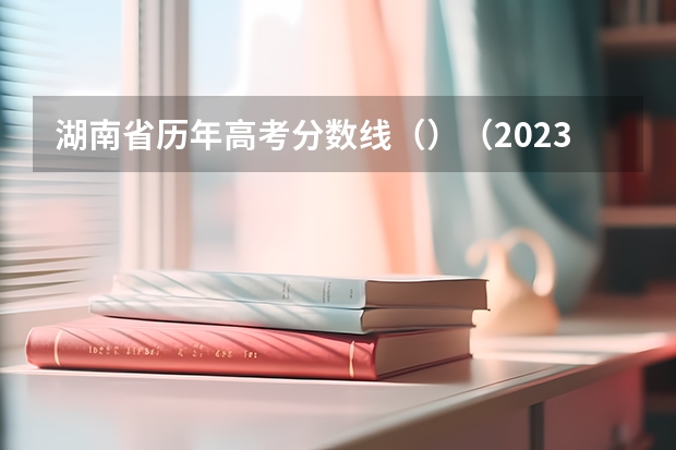 湖南省历年高考分数线（）（2023银川三区中考录取分数线公布）