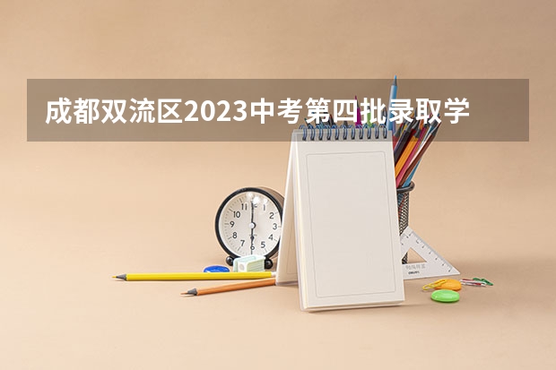 成都双流区2023中考第四批录取学校分数线公布 青海高考总分及各科分数