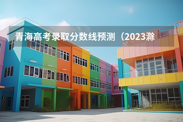 青海高考录取分数线预测（2023滁州市本级高中录取分数线公布）