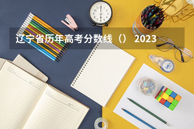 辽宁省历年高考分数线（） 2023中山中考提前普高录取分数线公布