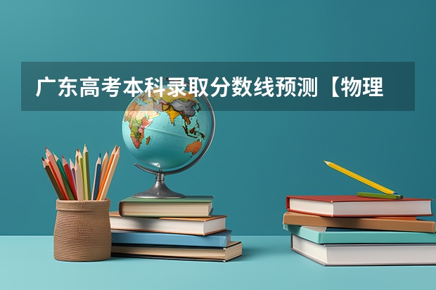 广东高考本科录取分数线预测【物理 2023广州中考第二批录取分数线最新公布