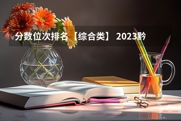 分数位次排名【综合类】 2023黔南州中考录取分数线最新公布